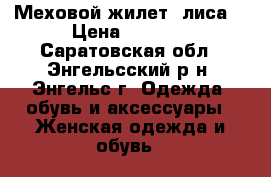 Меховой жилет (лиса) › Цена ­ 3 000 - Саратовская обл., Энгельсский р-н, Энгельс г. Одежда, обувь и аксессуары » Женская одежда и обувь   